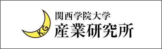 関西学院大学 産業研究所