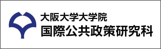 大阪大学大学院国際公共政策研究科