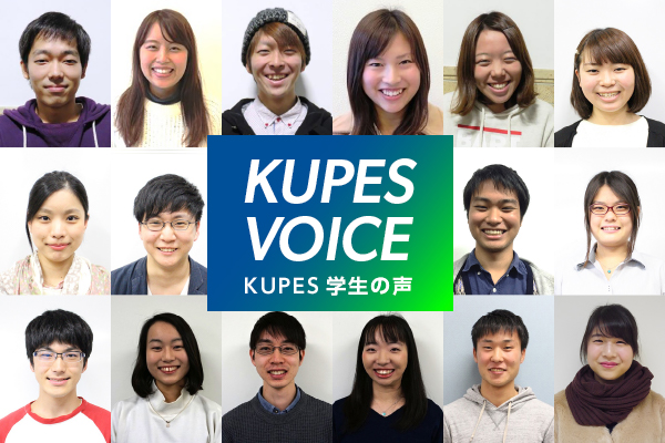 KUPES 学生の声
