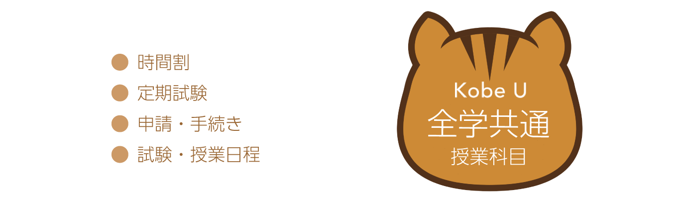 神戸大学大学教育推進機構
