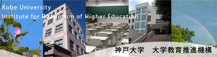 神戸大学大学教育推進機構