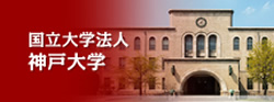 国立大学法人 神戸大学