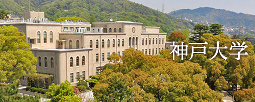 神戸大学