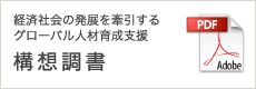 経済社会の発展を牽引するグローバル人材育成支援 構想調書