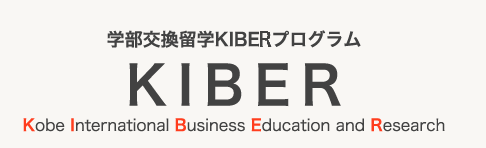 学部交換留学KIBELプログラム KIBER（Kobe International Business Education and Research）