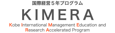 国際経営5年プログラム KIMERA Program（Kobe International Management Education and Research Accelerated Program）