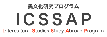異文化研究プログラム ICSSAP（Intercultural Studies Study Abroad Program）