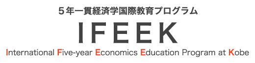 ５年一貫経済学国際教育プログラム IFEEK（International Five-year Economics Education Program at Kobe）