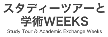 スタディーツアーと学術WEEKS（Study Tour & Academic Exchange Weeks）