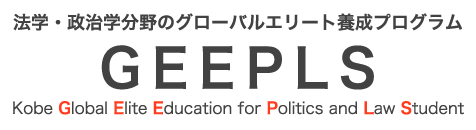 法学・政治学分野のグローバルエリート養成プログラム GEEPLS（Kobe Global Elite Education for Politics and Law Student）