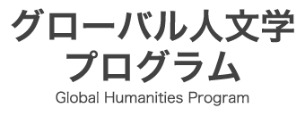 グローバル人文学プログラム（Global Humanities Program）