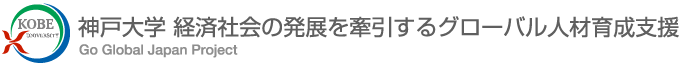 神戸大学 経済社会の発展を牽引するグローバル人材育成支援