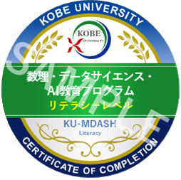 数理・データサイエンス・AI教育プログラム リテラシーレベル