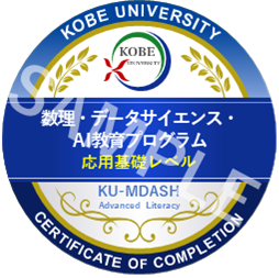 数理・データサイエンス・AI教育プログラム 応用基礎レベル
