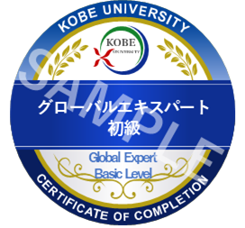 グローバルエキスパート初級